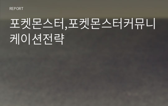 포켓몬스터,포켓몬스터커뮤니케이션전략