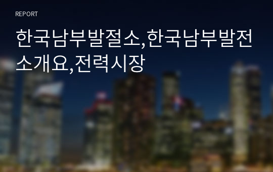 한국남부발절소,한국남부발전소개요,전력시장