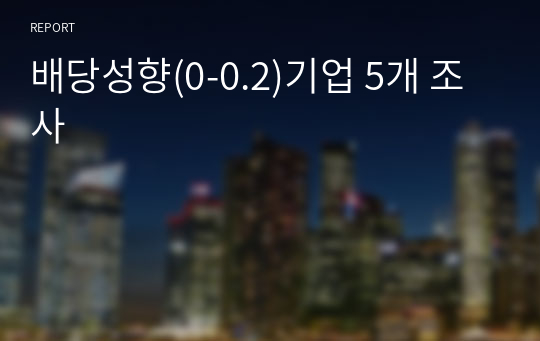 배당성향(0-0.2)기업 5개 조사