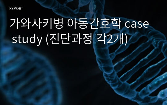 가와사키병 아동간호학 case study (진단과정 각2개)