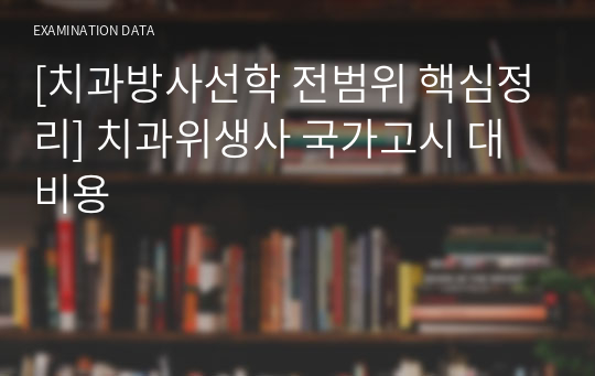 [치과방사선학 전범위 핵심정리] 치과위생사 국가고시 대비용