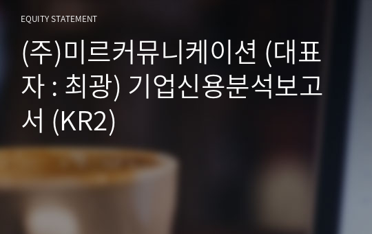 (주)미르커뮤니케이션 기업신용분석보고서 (KR2)