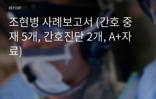 조현병 사례보고서 (간호 중재 5개, 간호진단 2개, A+자료)