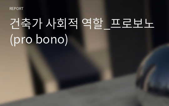 건축가 사회적 역할_프로보노(pro bono)