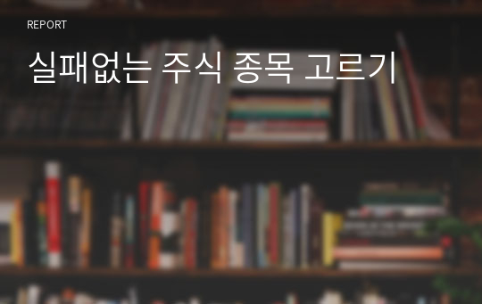 실패없는 주식 종목 고르기