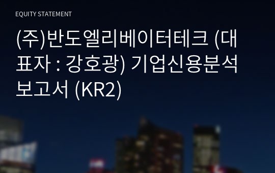 (주)반도엘리베이터테크 기업신용분석보고서 (KR2)