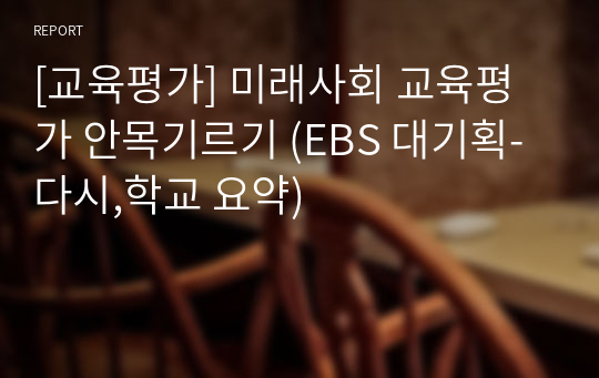 [교육평가] 미래사회 교육평가 안목기르기 (EBS 대기획- 다시,학교 요약)