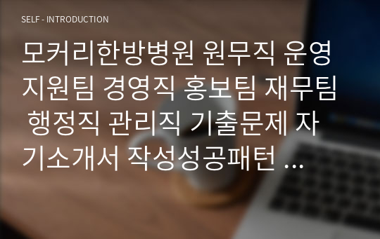 모커리한방병원 원무직 운영지원팀 경영직 홍보팀 재무팀 행정직 관리직 기출문제 자기소개서 작성성공패턴  인성검사문제 직무계획서 지원동기작성방법