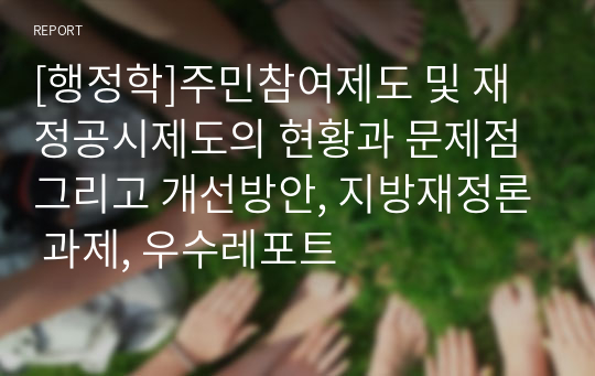 [행정학]주민참여제도 및 재정공시제도의 현황과 문제점 그리고 개선방안, 지방재정론 과제, 우수레포트