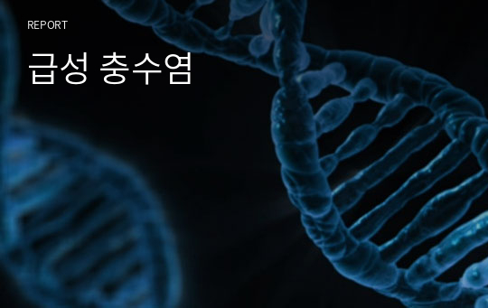 급성 충수염