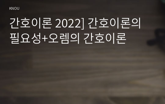 간호이론 2022] 간호이론의 필요성+오렘의 간호이론