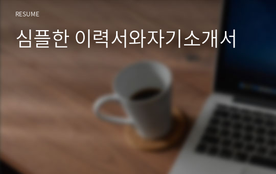 심플한 이력서와자기소개서