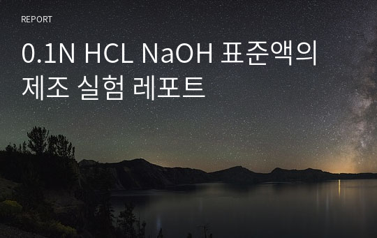 0.1N HCL NaOH 표준액의 제조 실험 레포트