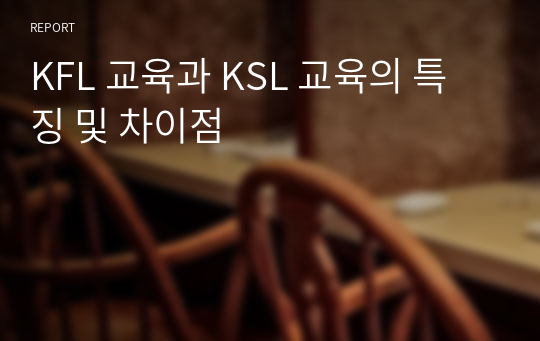 KFL 교육과 KSL 교육의 특징 및 차이점