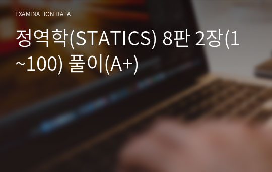 정역학(STATICS) 8판 2장(1~100) 풀이(A+)