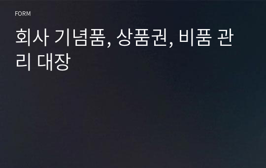 회사 기념품, 상품권, 비품 관리 대장