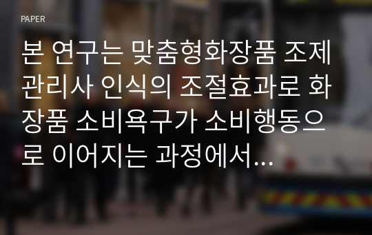 본 연구는 맞춤형화장품 조제관리사 인식의 조절효과로 화장품 소비욕구가 소비행동으로 이어지는 과정에서 화장품의 성분과 기능에 대한 안전성을 확보한 것으로, 맞춤형화장품제도가 공적 서비스가치를 나타냈다고 할 수 있다. 따라서 맞춤형 포지셔닝 전략을 세우는데 조절효과에 따른 차별적인 마케팅 전략이 필요함을 시사한다.