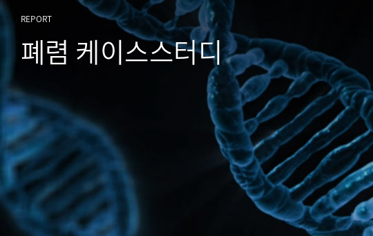 폐렴 케이스스터디