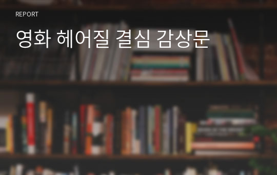 영화 헤어질 결심 감상문