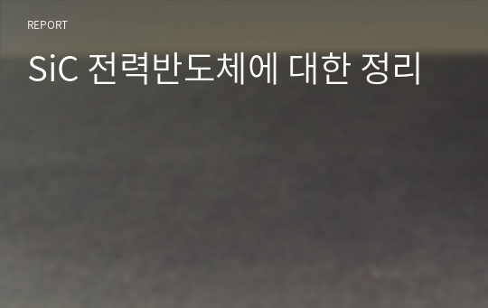 SiC 전력반도체에 대한 정리