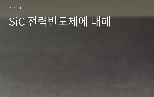 SiC 전력반도체에 대해