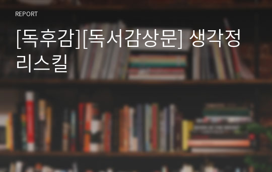 [독후감][독서감상문] 생각정리스킬