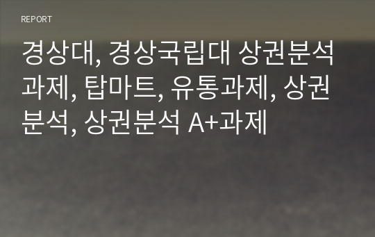 경상대, 경상국립대 상권분석과제, 탑마트, 유통과제, 상권분석, 상권분석 A+과제