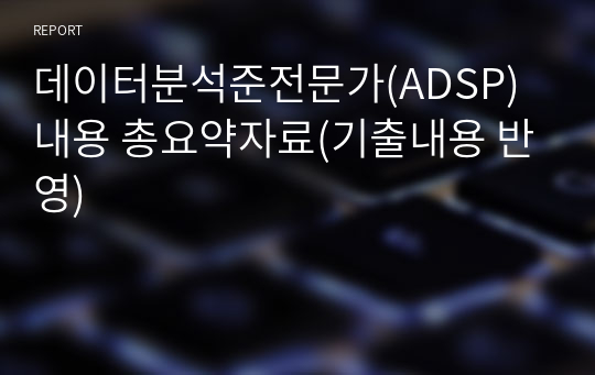 데이터분석준전문가(ADSP) 내용 총요약자료(기출내용 반영)