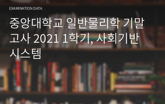 중앙대학교 일반물리학 기말고사 2021 1학기, 사회기반시스템