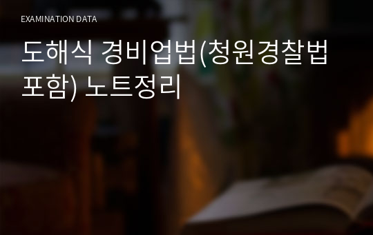 도해식 경비업법(청원경찰법 포함) 노트정리