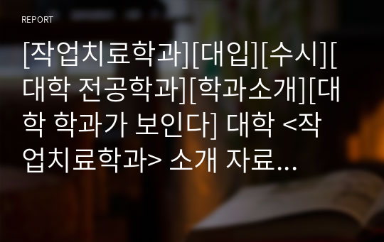 [작업치료학과][대입][수시][대학 전공학과][학과소개][대학 학과가 보인다] 대학 &lt;작업치료학과&gt; 소개 자료입니다. 개설 대학 및 졸업 후 진로와 고등학교 때 어떤 과목을 선택해야 하는지 상세히 설명되어 있습니다.