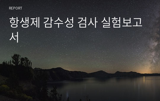 항생제 감수성 검사 실험보고서