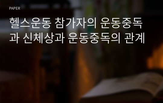 헬스운동 참가자의 운동중독과 신체상과 운동중독의 관계