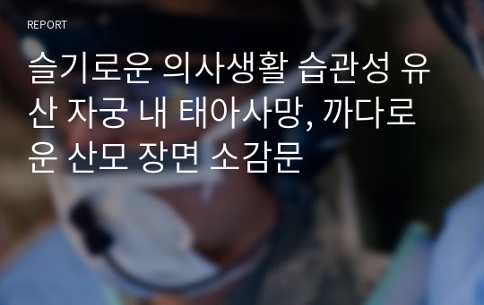 슬기로운 의사생활 습관성 유산 자궁 내 태아사망, 까다로운 산모 장면 소감문