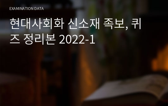 현대사회화 신소재 족보, 퀴즈 정리본 2022-1