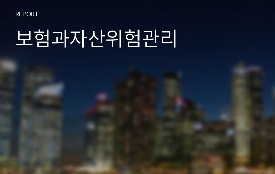 보험과자산위험관리