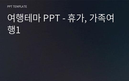 여행테마 PPT - 휴가, 가족여행1