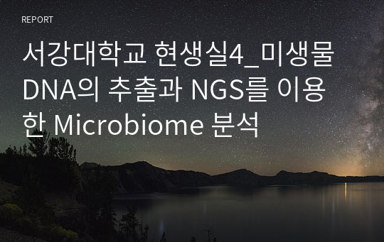 서강대학교 현생실4_미생물 DNA의 추출과 NGS를 이용한 Microbiome 분석