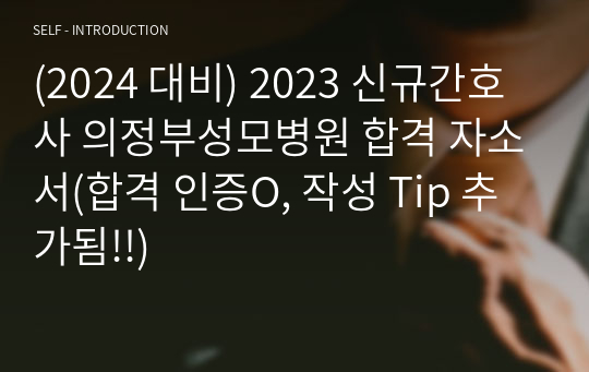 (2024 대비) 2023 신규간호사 의정부성모병원 합격 자소서(합격 인증O, 작성 Tip 추가됨!!)