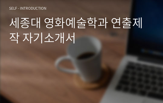 세종대 영화예술학과 연출제작 자기소개서