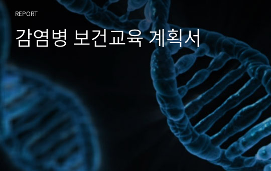 감염병 보건교육 계획서