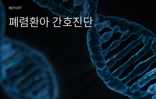 폐렴환아 간호진단