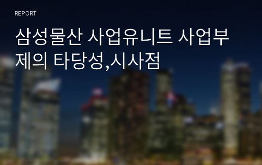 삼성물산 사업유니트 사업부제의 타당성,시사점