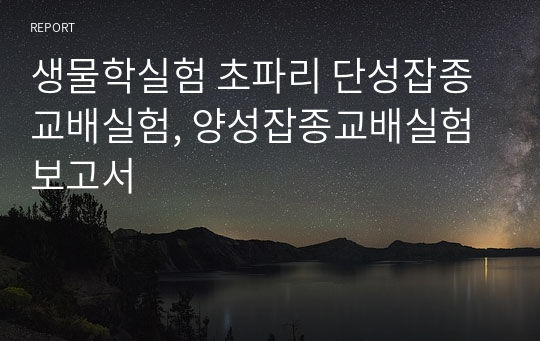 생물학실험 초파리 단성잡종교배실험, 양성잡종교배실험 보고서