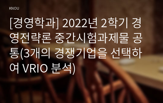 [경영학과] 2022년 2학기 경영전략론 중간시험과제물 공통(3개의 경쟁기업을 선택하여 VRIO 분석)