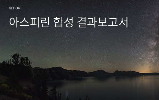 아스피린 합성 결과보고서