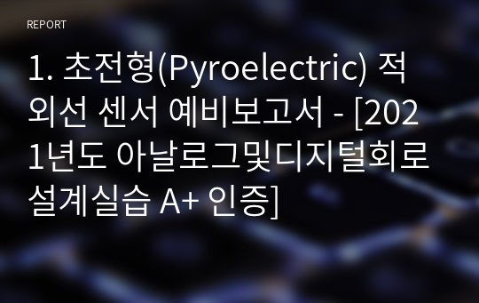 1. 초전형(Pyroelectric) 적외선 센서 예비보고서 - [아날로그및디지털회로설계실습 A+ 인증]