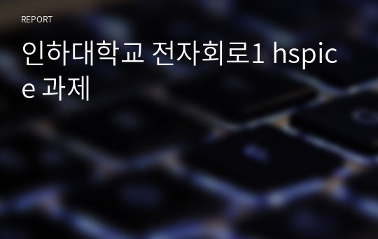 인하대학교 전자회로1 hspice 과제