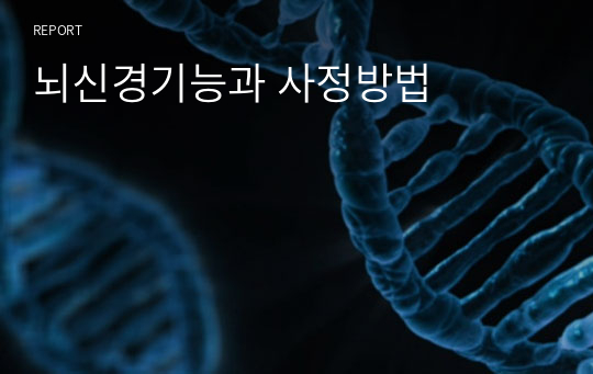 뇌신경기능과 사정방법