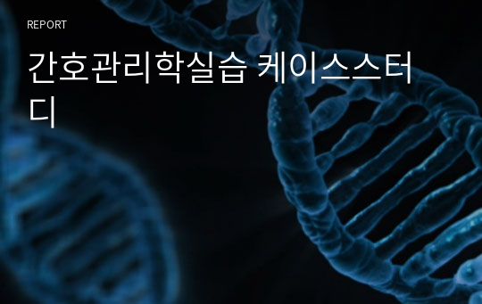 간호관리학실습 케이스스터디